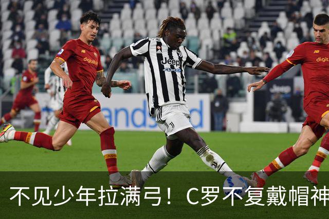 不见少年拉满弓！C罗不复戴帽神迹 今夕3射落泪挥别