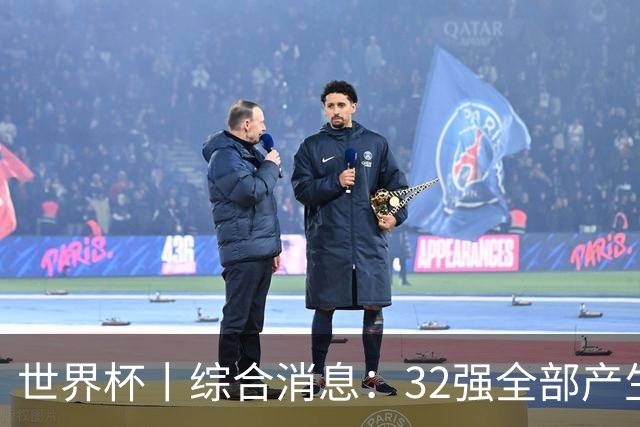 世界杯丨综合消息：32强全部产生 伊朗、韩国出局