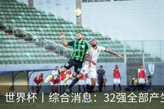 世界杯丨综合消息：32强全部产生 伊朗、韩国出局