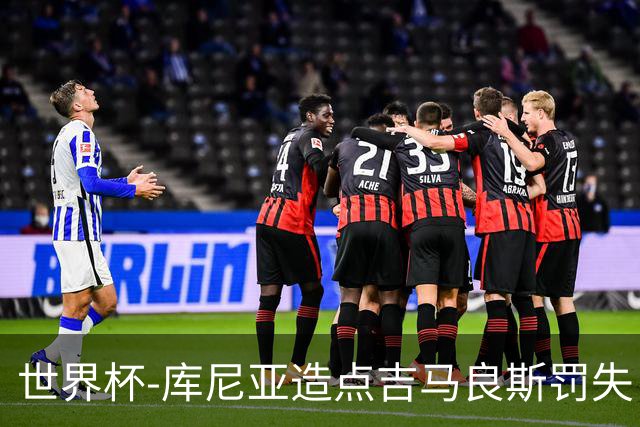 世界杯-库尼亚造点吉马良斯罚失 巴西半场暂0-0挪威