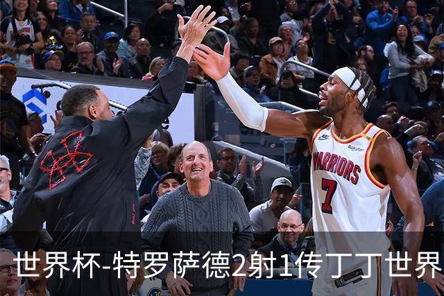 世界杯-特罗萨德2射1传丁丁世界波 比利时5-1新西兰获头名