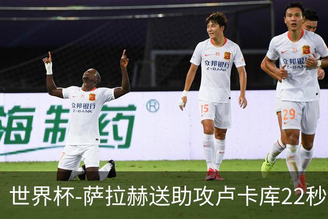 世界杯-萨拉赫送助攻卢卡库22秒造乌龙 比利时1-1埃及