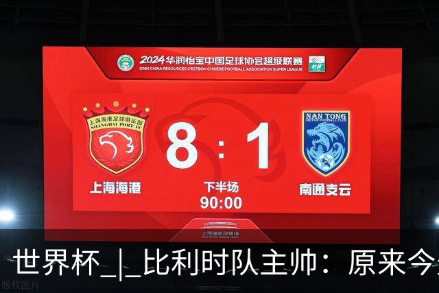 世界杯 | 比利时队主帅：原来今天是国际足联的愚人节