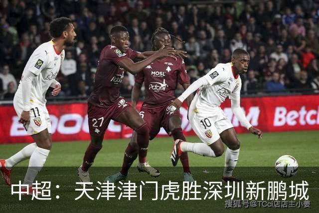 中超：天津津门虎胜深圳新鹏城