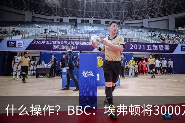 什么操作？BBC：埃弗顿将3000万镑签乔治，未激活2500万买断条款