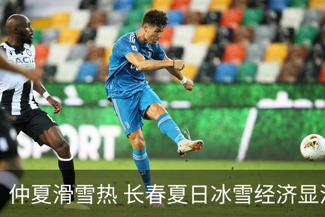 仲夏滑雪热 长春夏日冰雪经济显活力