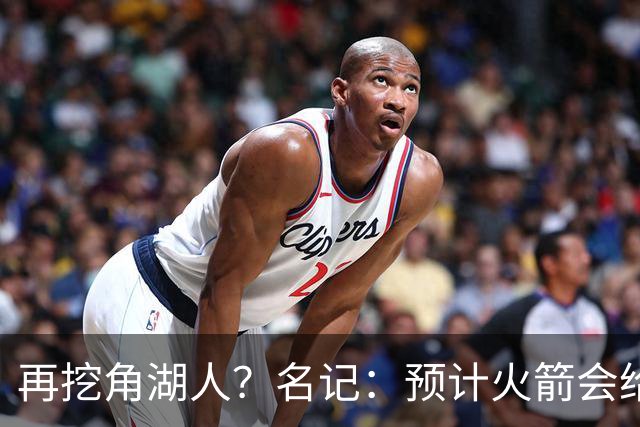 再挖角湖人？名记：预计火箭会给斯玛特开三年合同 均薪高于540万