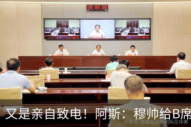 又是亲自致电！阿斯：穆帅给B席打电话后，球员下定决心加盟皇马