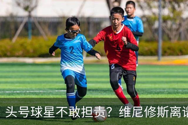 头号球星不敢担责？维尼修斯离谱让点 巴西难逃点球魔咒