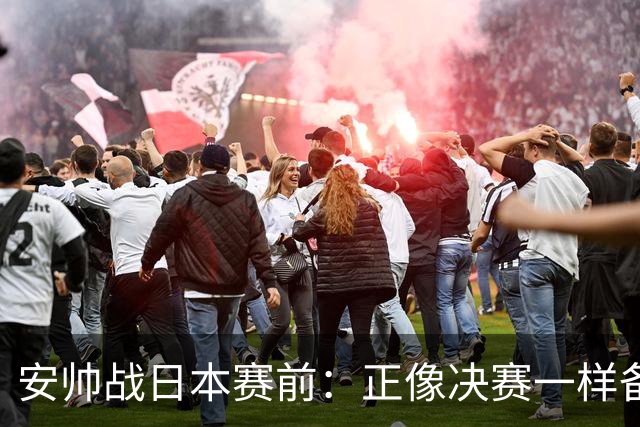 安帅战日本赛前：正像决赛一样备战这场比赛 内马尔能上场15分钟