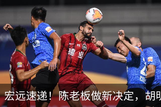宏远速递！陈老板做新决定，胡明轩深夜发声，广东两小将入选U17国青