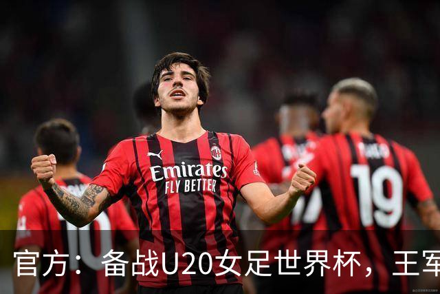 官方：备战U20女足世界杯，王军接替科林·贝尔出任U20女足主帅