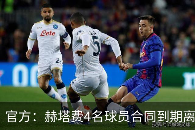 官方：赫塔费4名球员合同到期离队，5名球员租借期满返回母队