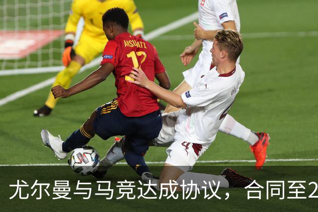 尤尔曼与马竞达成协议，合同至2031年：这名新星的未来将如何影响西甲格局？