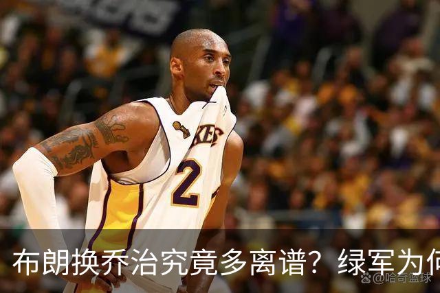 布朗换乔治究竟多离谱？绿军为何决意自毁前程