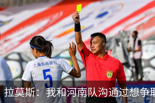 拉莫斯：我和河南队沟通过想争取更多赞助商支持，现在还在努力
