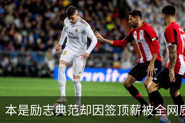 本是励志典范却因签顶薪被全网质疑 里夫斯真会成垃圾合同代表？