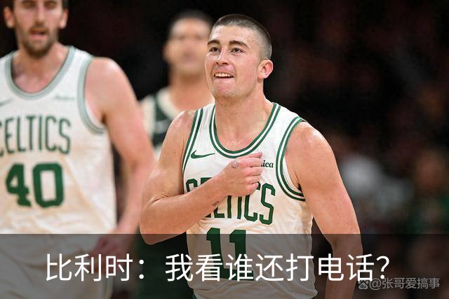 比利时：我看谁还打电话？