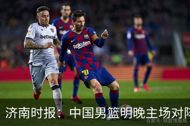 济南时报：中国男篮明晚主场对阵日本 要想赢球必须发挥内线优势