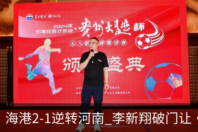 海港2-1逆转河南 李新翔破门让·克劳德制胜吾米提江送礼