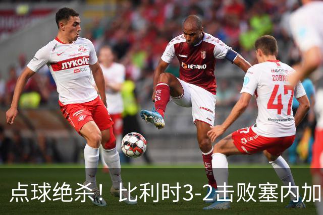 点球绝杀！比利时3-2击败塞内加尔晋级16强