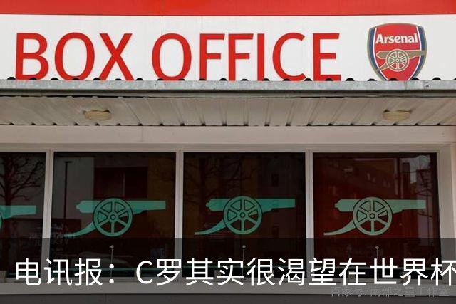 电讯报：C罗其实很渴望在世界杯取得成功，毕竟梅西已有大力神杯