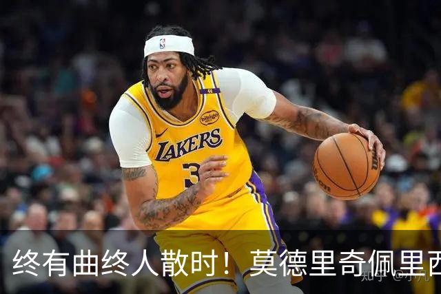 终有曲终人散时！莫德里奇佩里西奇告别 老将已燃尽