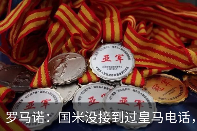 罗马诺：国米没接到过皇马电话，如果皇马想要巴斯托尼早该联系了