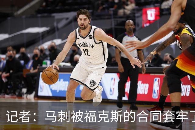 记者：马刺被福克斯的合同套牢了 在处理好之前无法进行重大交易