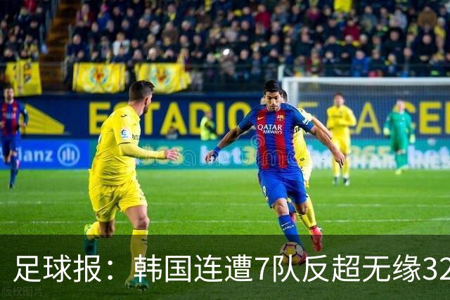 足球报：韩国连遭7队反超无缘32强，伊朗也被逼到悬崖边