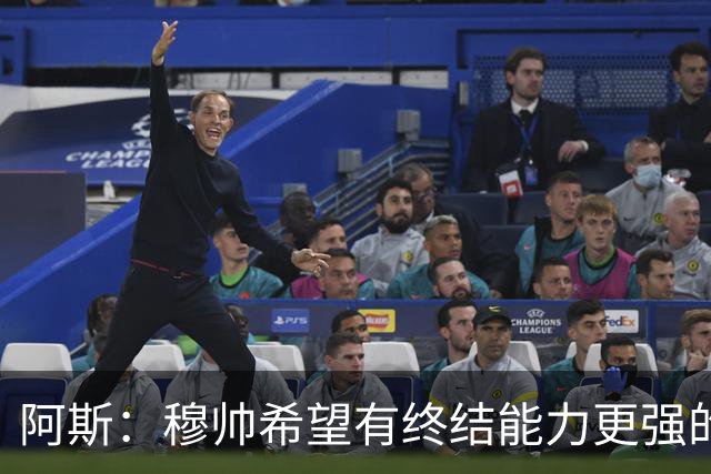 阿斯：穆帅希望有终结能力更强的前锋 恩德里克将与贡萨洛竞争