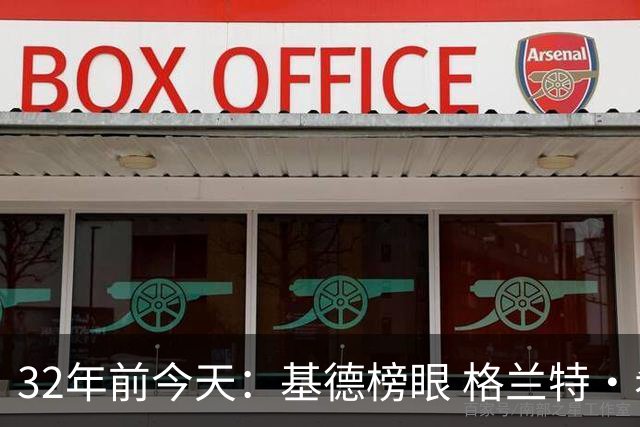 32年前今天：基德榜眼 格兰特·希尔探花 “大狗”罗宾逊高中状元