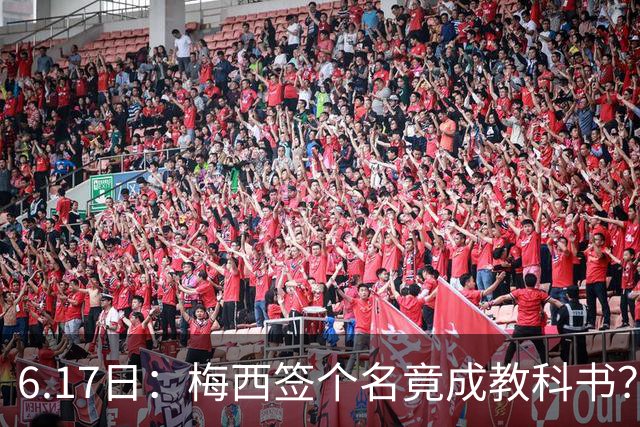 6.17日：梅西签个名竟成教科书？女球迷掀衣起哄他一眼没多看，这份定力真比进球还圈粉