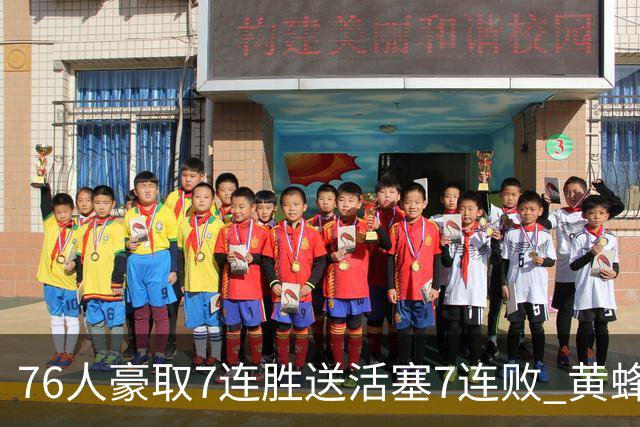 76人豪取7连胜送活塞7连败 黄蜂逆转战胜奇才