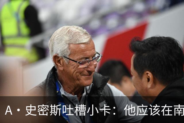 A·史密斯吐槽小卡：他应该在南加大和UCLA开堂课 教别人如何请假