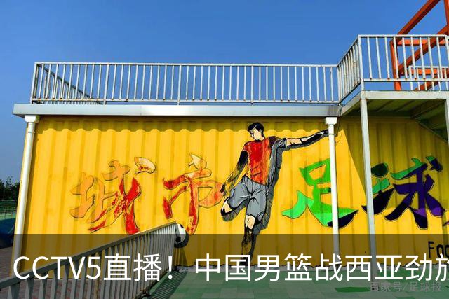 CCTV5直播！中国男篮战西亚劲旅，郭士强继续带队 周琦赵睿或回归