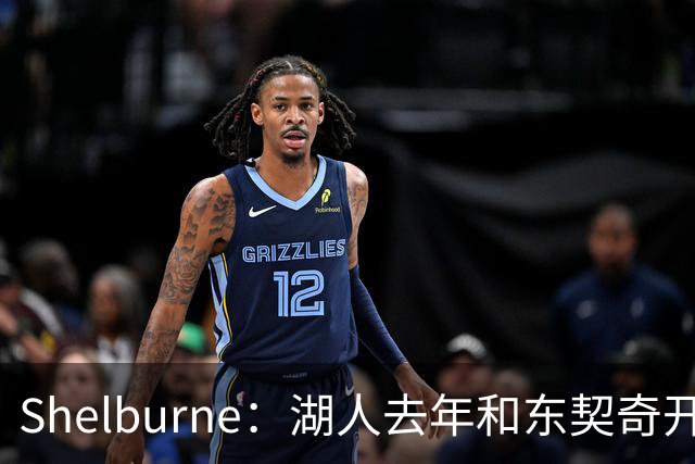 Shelburne：湖人去年和东契奇开过26年战略会议 而计划里没詹姆斯