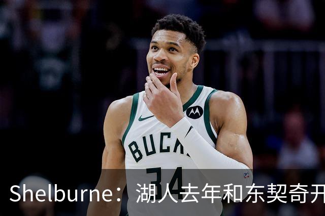 Shelburne：湖人去年和东契奇开过26年战略会议 而计划里没詹姆斯